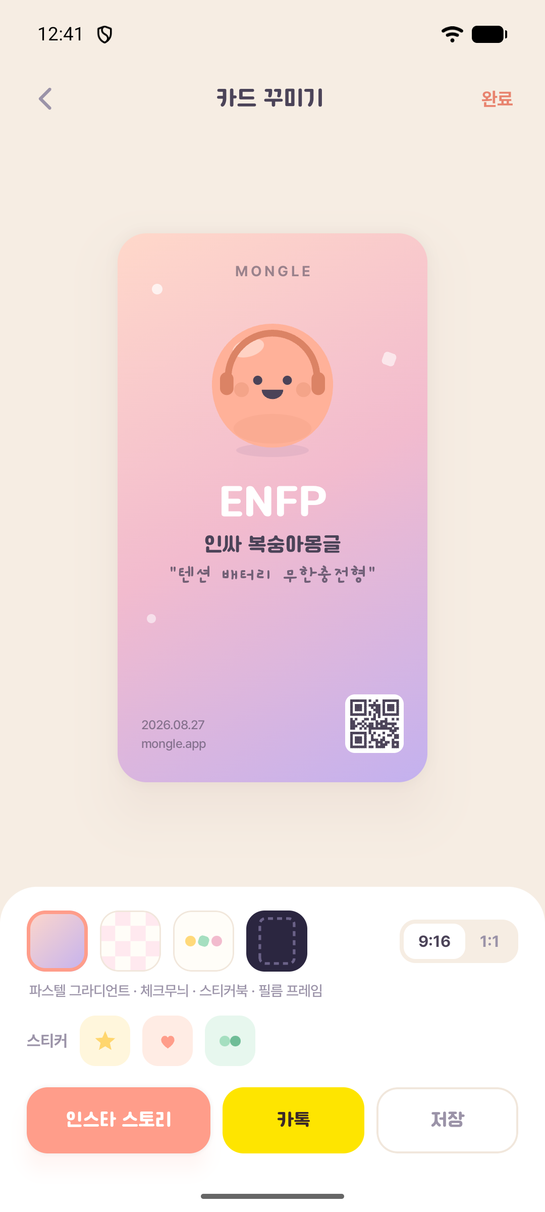 배경과 스티커를 선택해 ENFP 결과 카드를 꾸미고 공유하는 몽글 앱 화면
