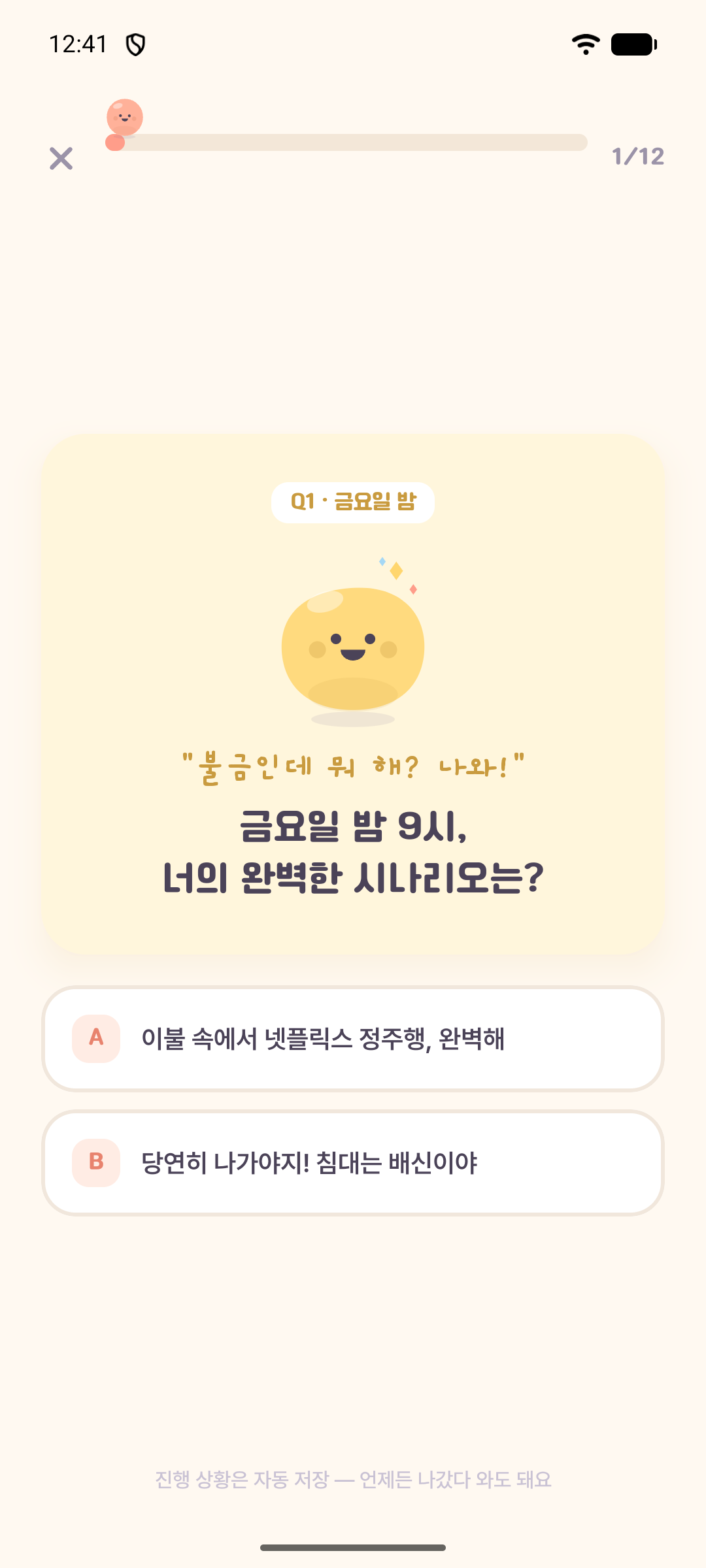 성격 테스트의 첫 번째 질문과 두 가지 답변이 보이는 몽글 앱 화면