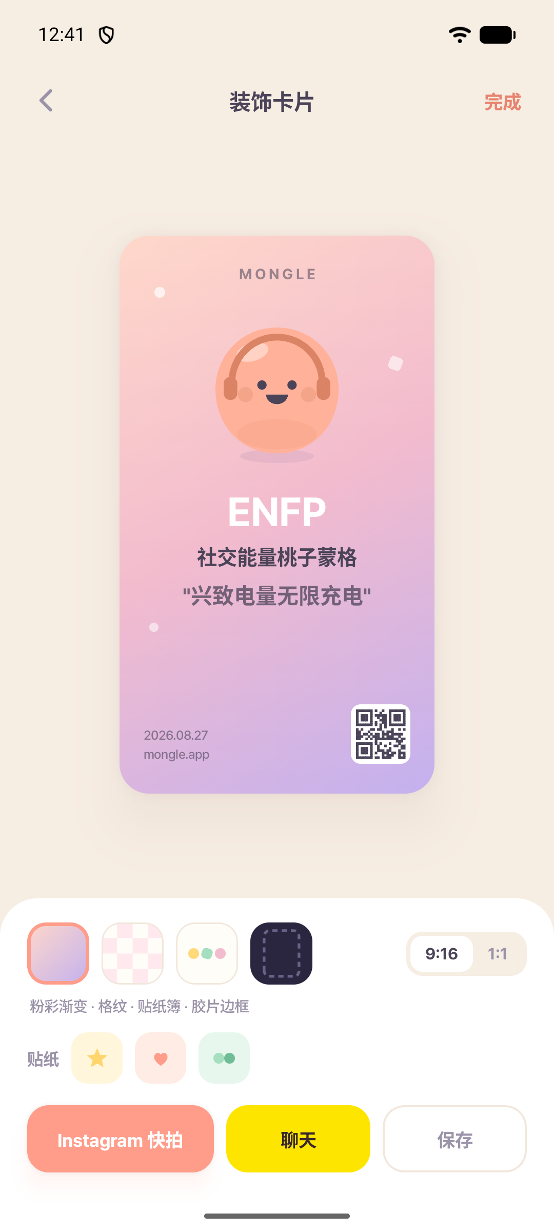 蒙格应用画面，可选择背景和贴纸来装饰并分享ENFP结果卡片