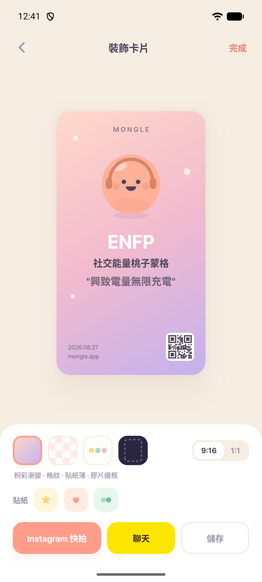蒙格應用程式畫面，可選擇背景和貼紙來裝飾並分享ENFP結果卡片