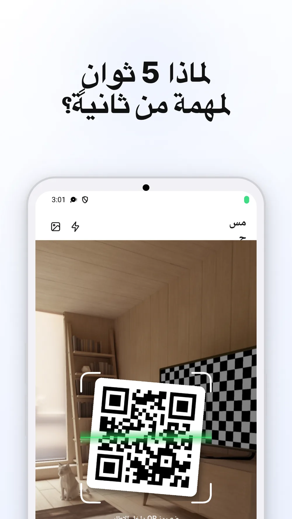 شاشة مسح رموز QR مع معاينة الكاميرا وزر الفلاش واختيار صورة