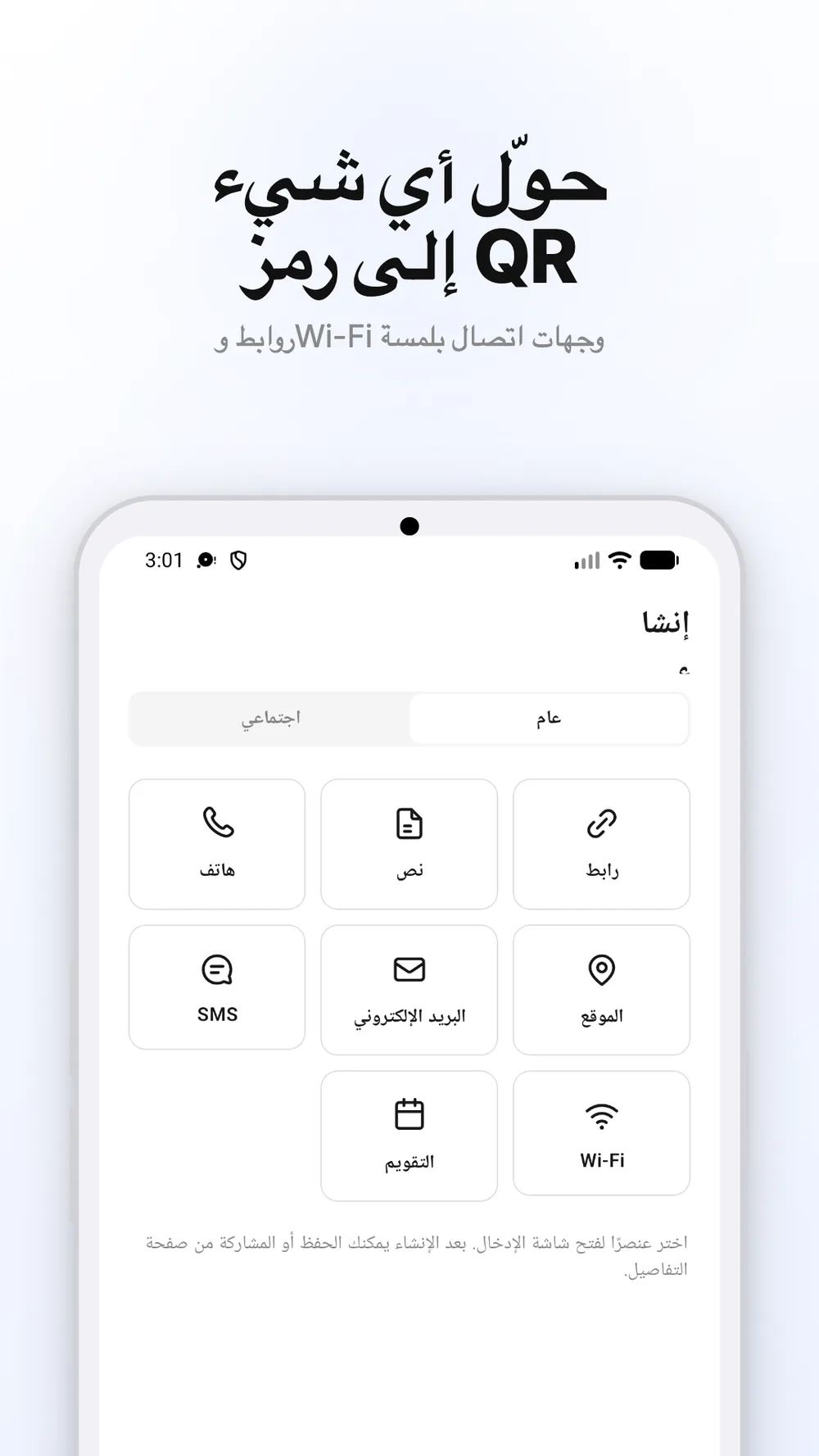 شاشة إنشاء رموز QR مع خيارات للروابط والنصوص وWi-Fi