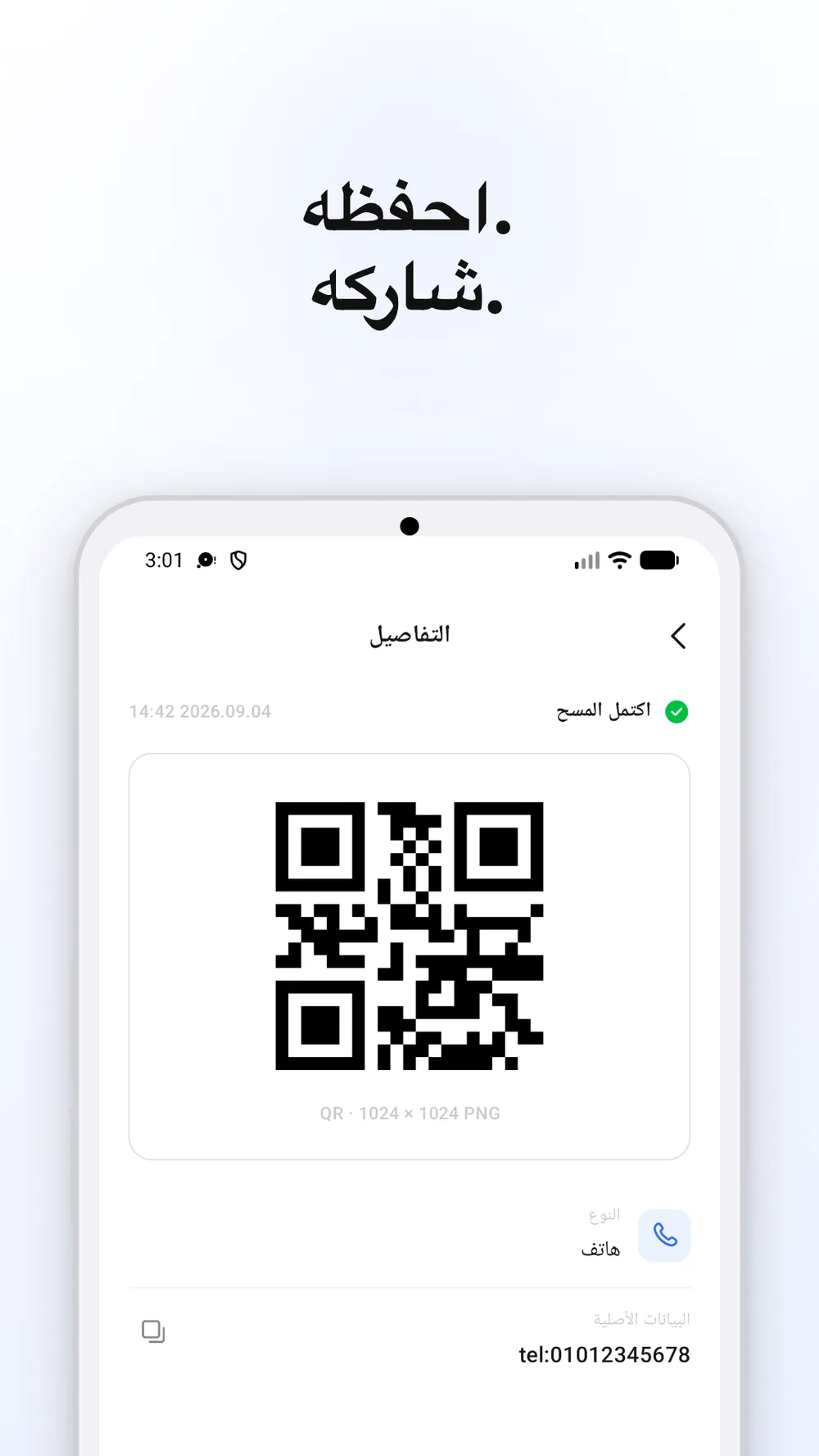 شاشة النتيجة تعرض صورة رمز QR وزري الحفظ والمشاركة