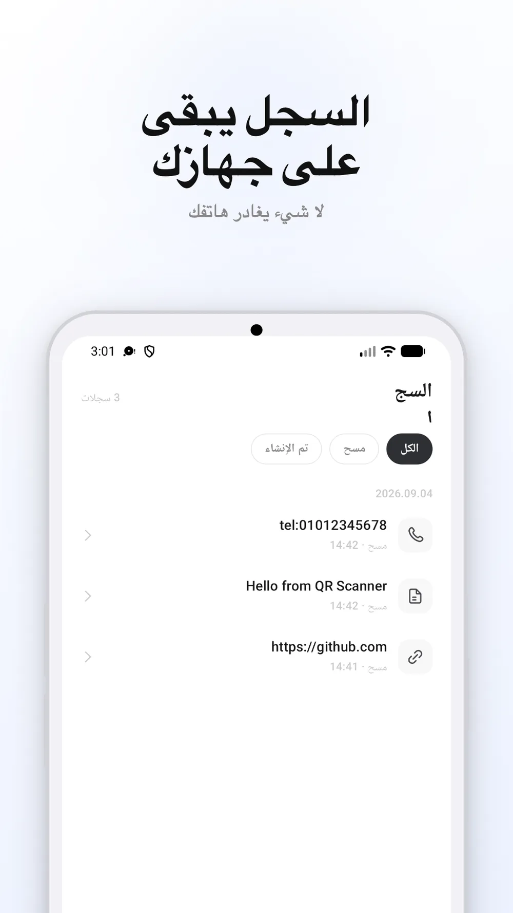 شاشة السجل تعرض رموز QR التي تم مسحها أو إنشاؤها