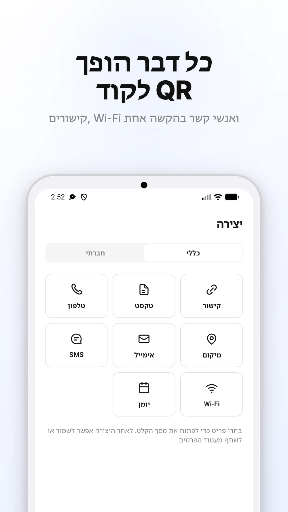 מסך יצירת QR עם אפשרויות לקישורים, לטקסט ול-Wi-Fi