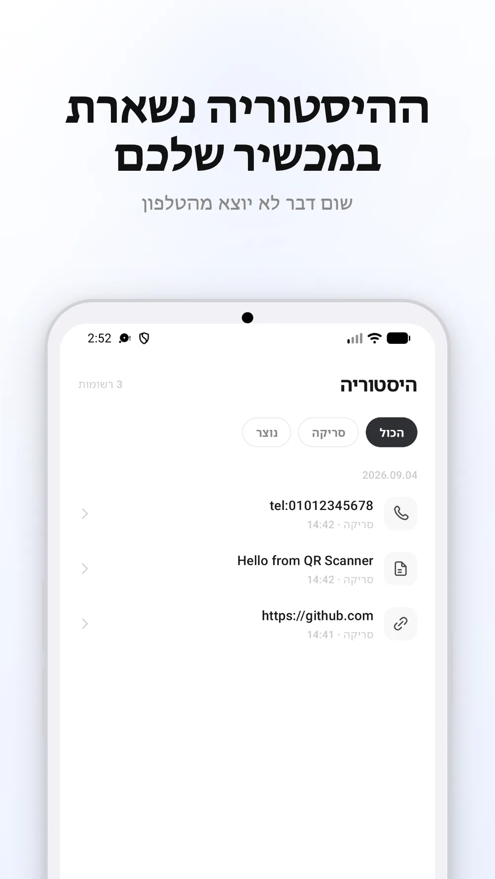 מסך היסטוריה המציג קודי QR שנסרקו או נוצרו