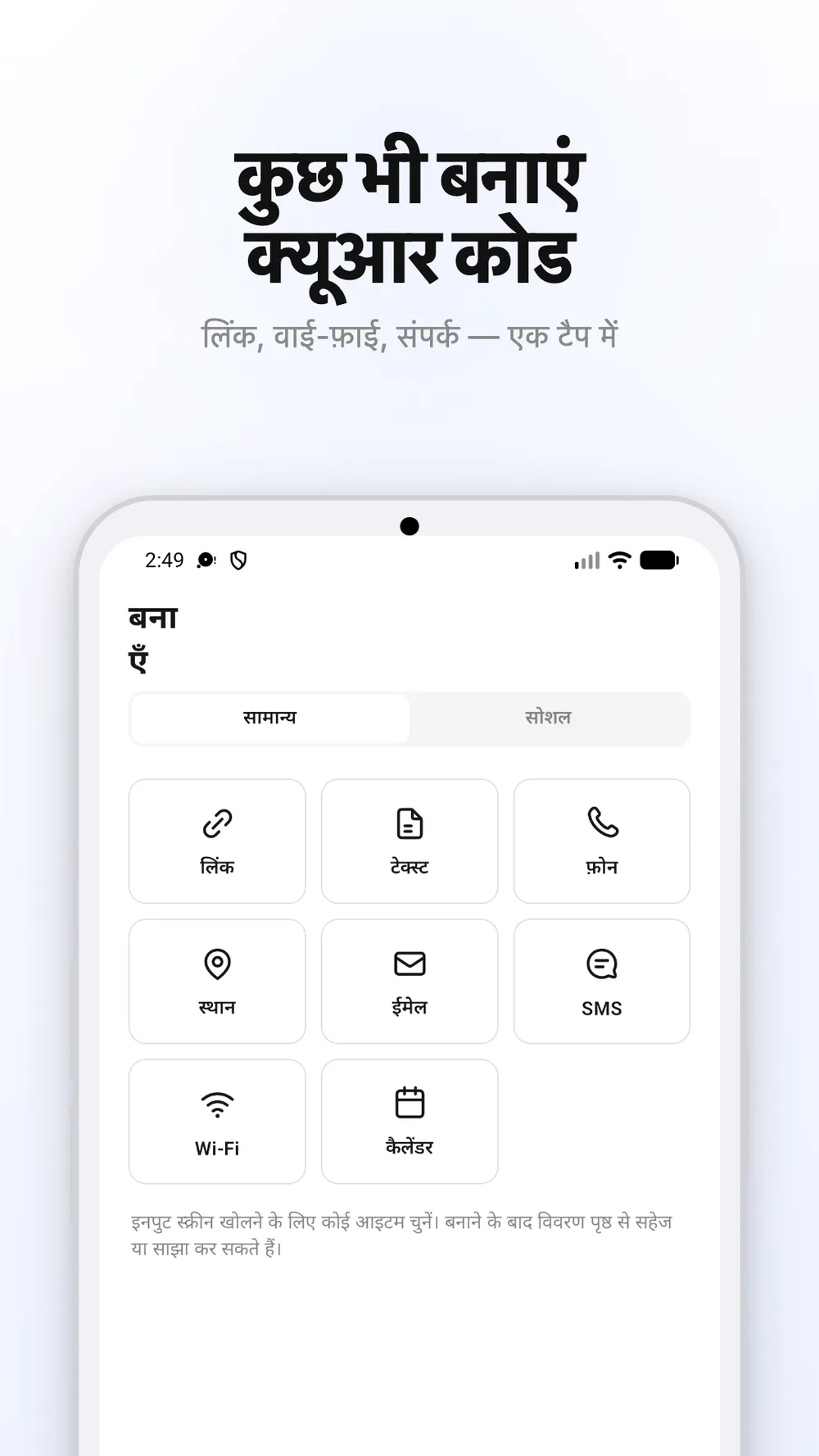 लिंक, टेक्स्ट और Wi-Fi के विकल्पों वाली QR कोड बनाने की स्क्रीन