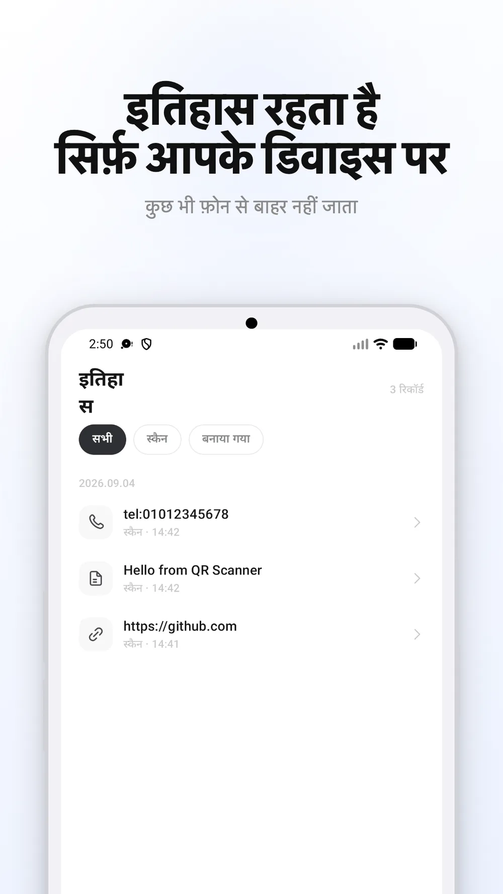 स्कैन किए गए और बनाए गए QR कोड की सूची वाली इतिहास स्क्रीन