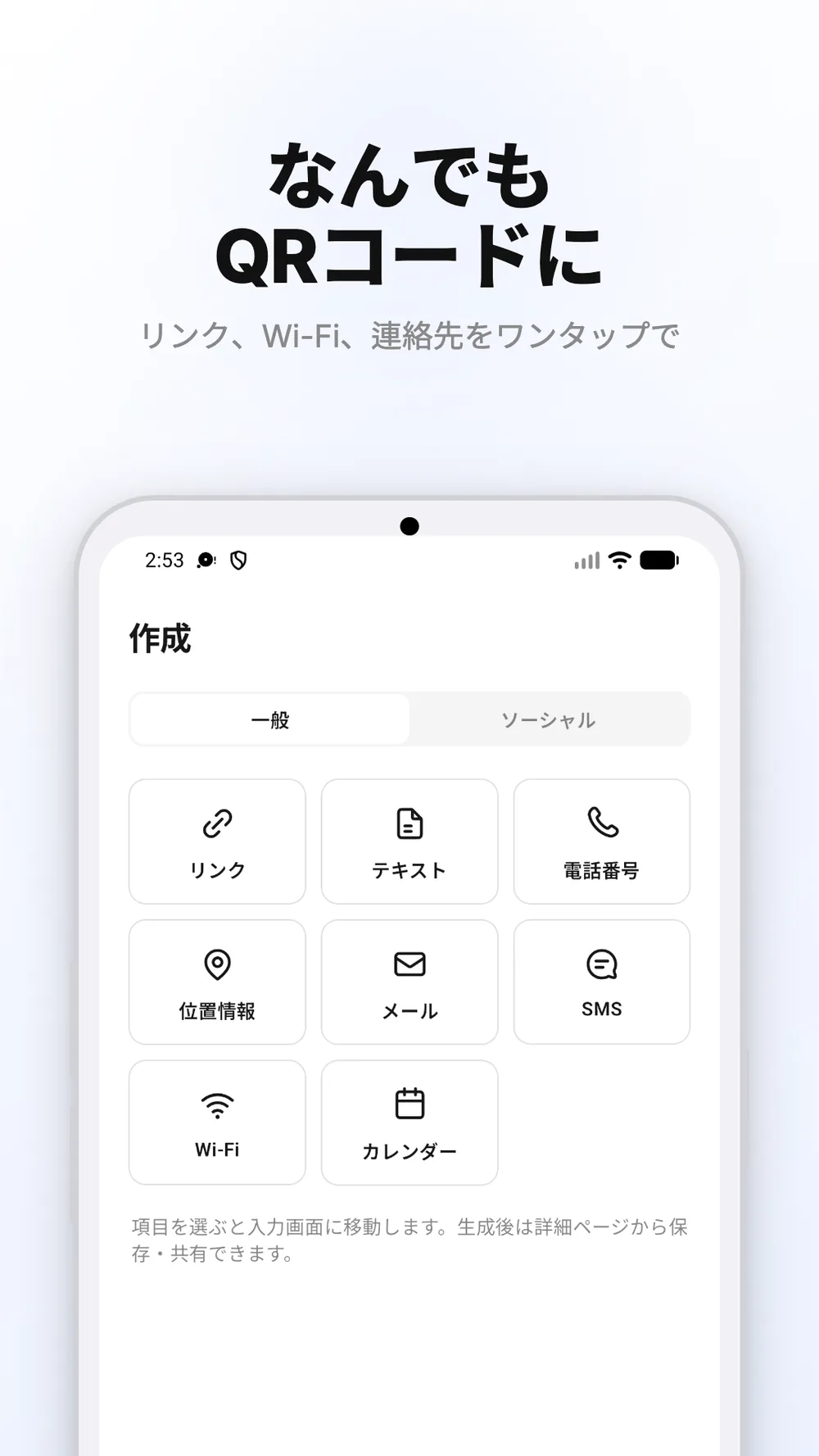 リンク、テキスト、Wi-Fiなどを選べるQRコードの作成画面