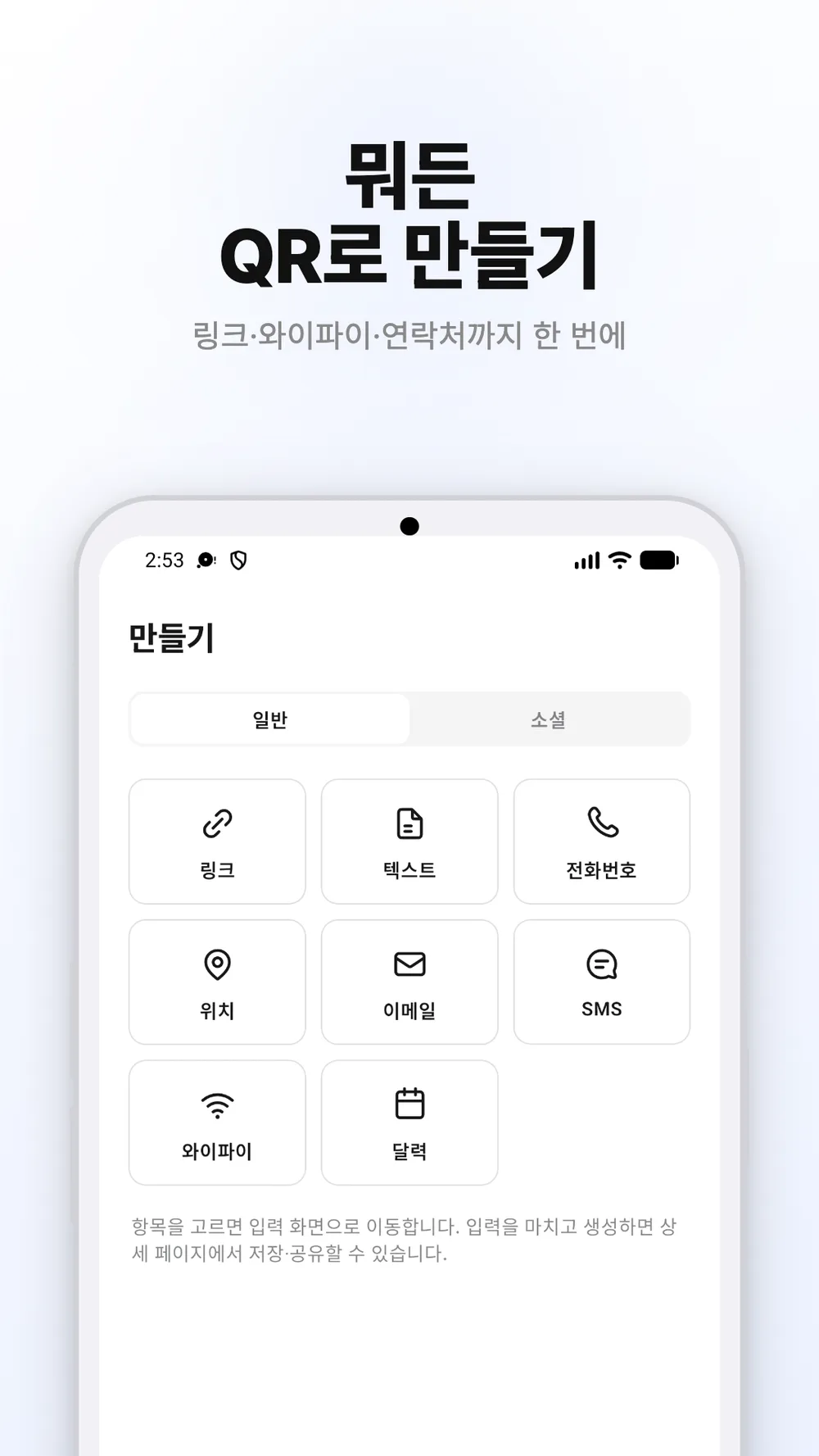 링크, 텍스트, Wi-Fi 등 QR 코드 유형을 선택하는 만들기 화면