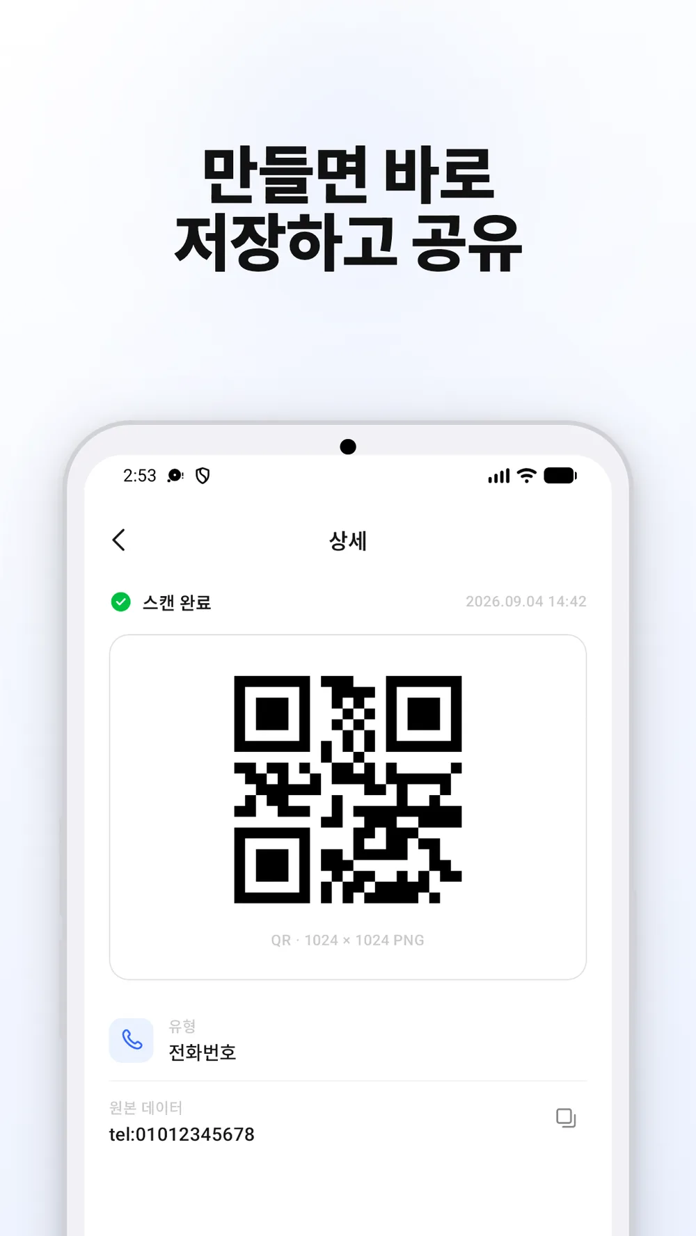 QR 코드 이미지와 저장·공유 버튼이 있는 결과 화면