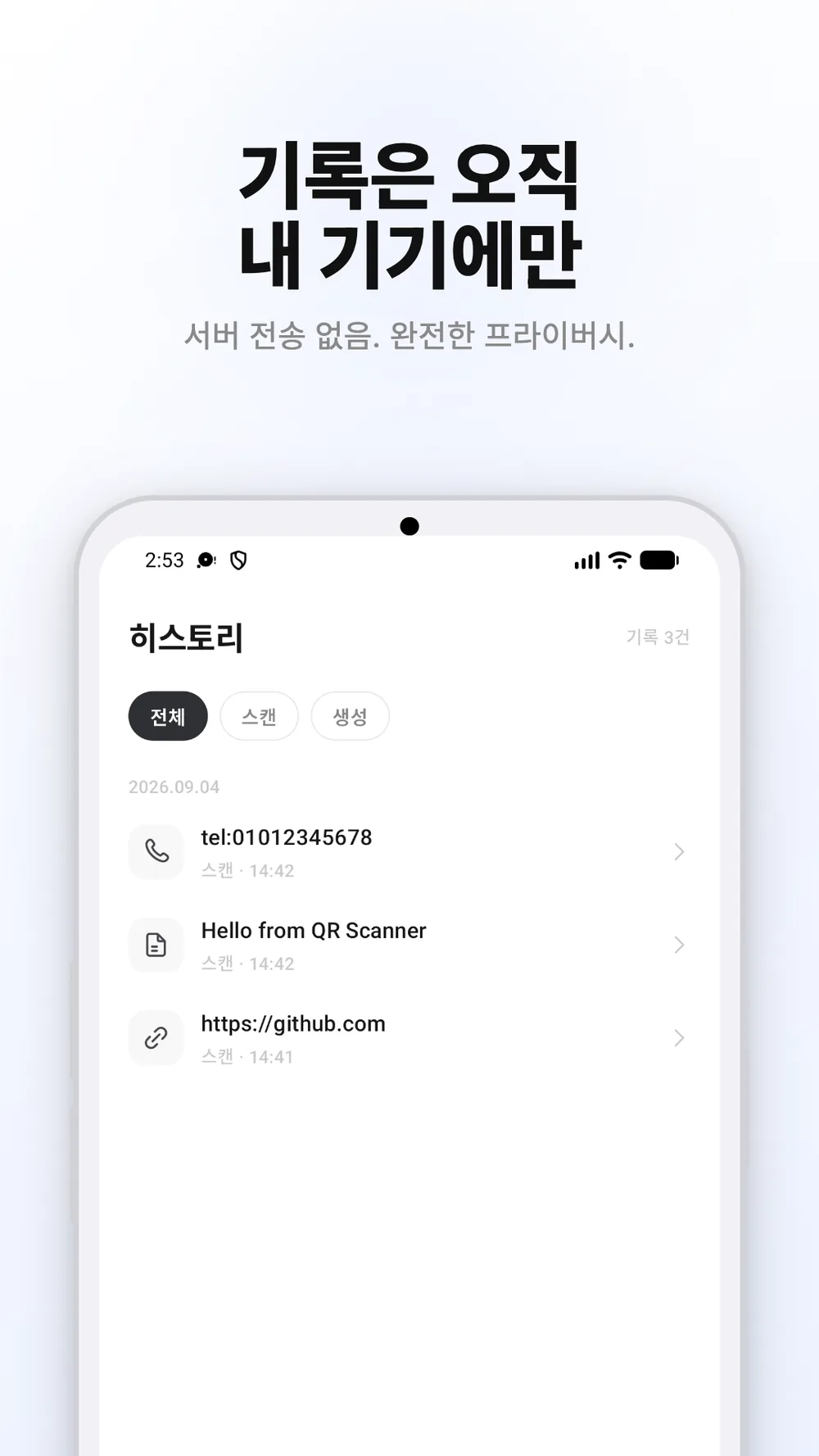 스캔하거나 만든 QR 코드 목록이 표시된 히스토리 화면