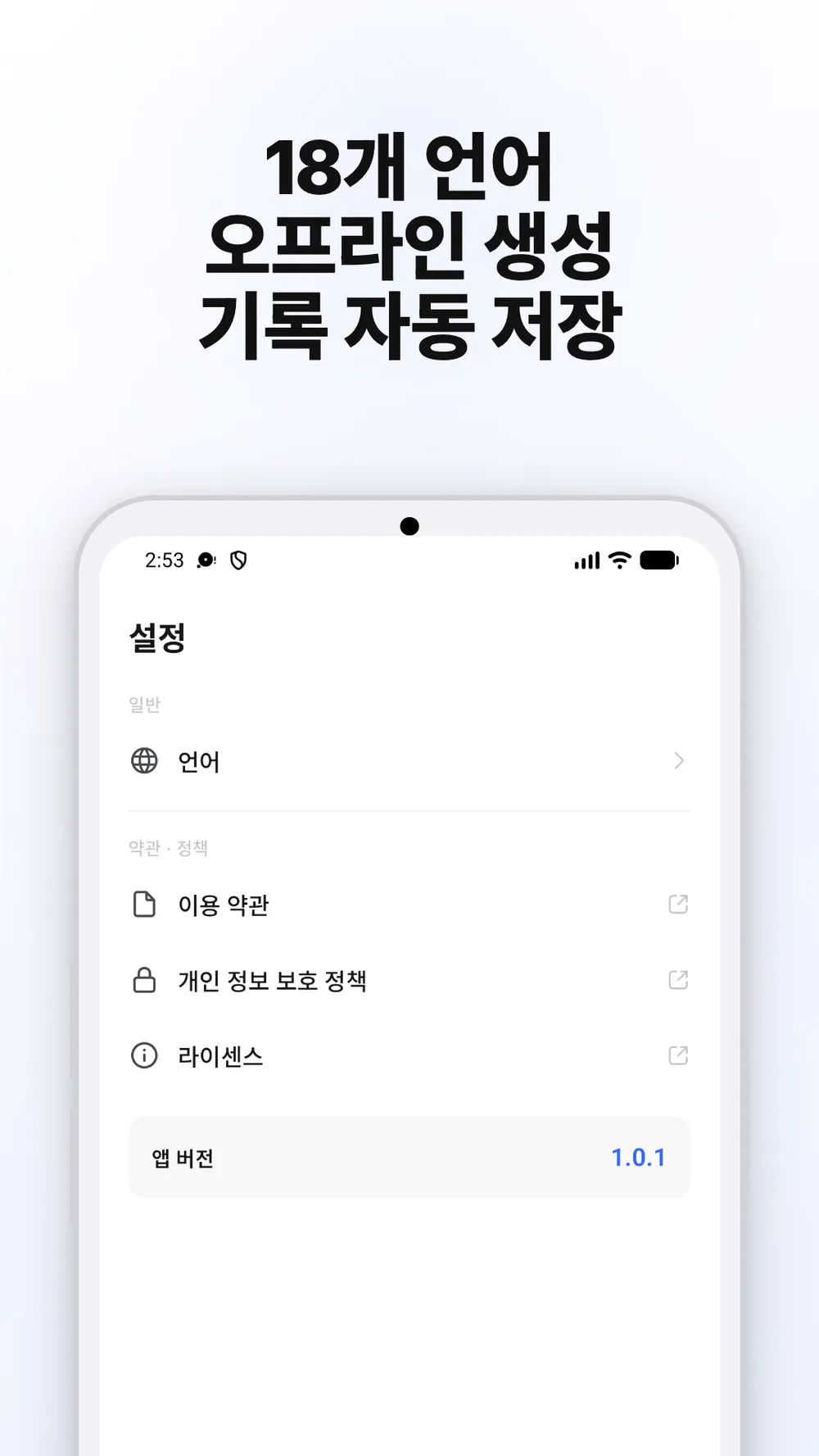 언어 메뉴와 앱 버전 정보가 있는 설정 화면