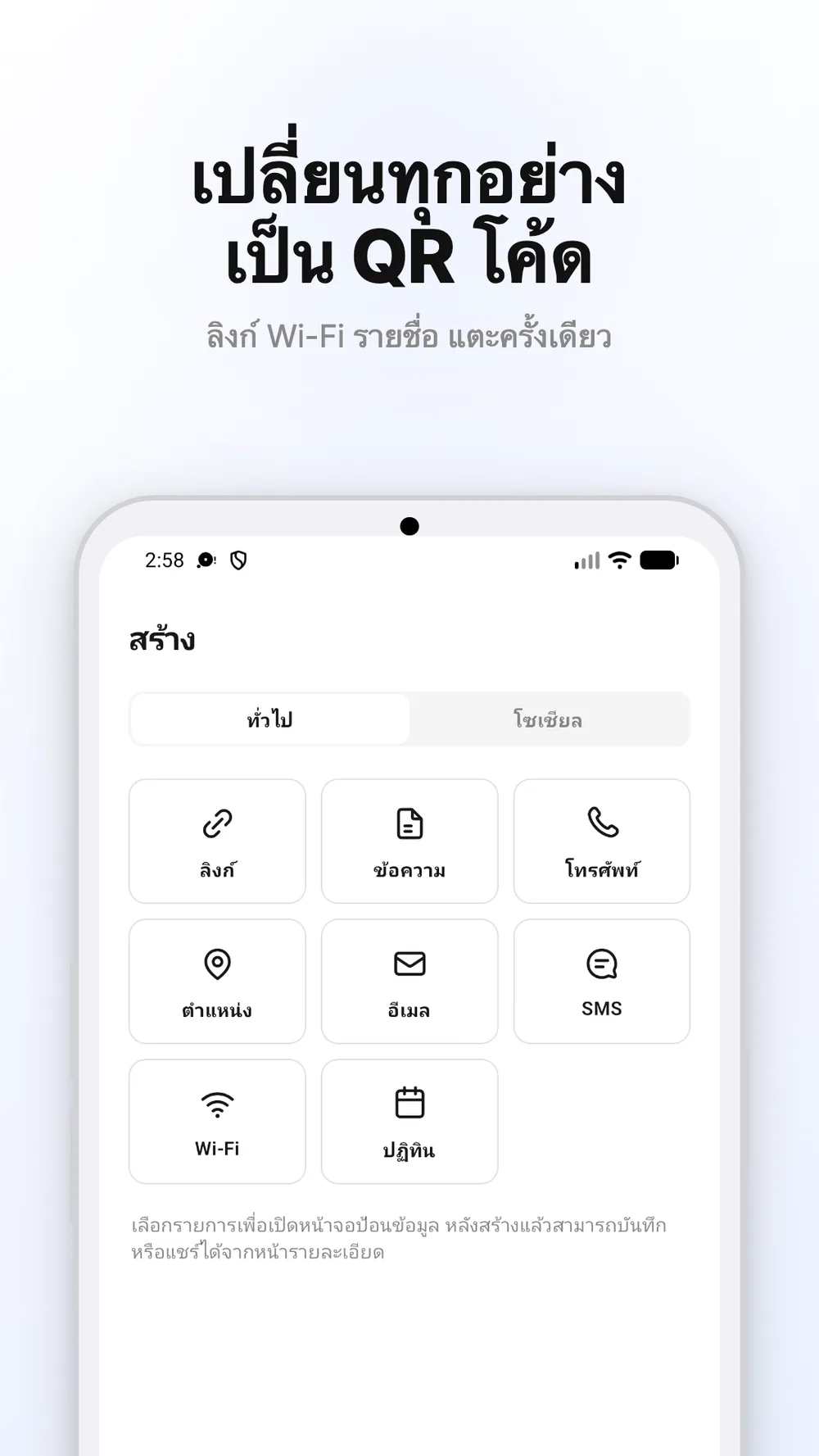 หน้าจอสร้างโค้ด QR พร้อมตัวเลือกสำหรับลิงก์ ข้อความ และ Wi-Fi