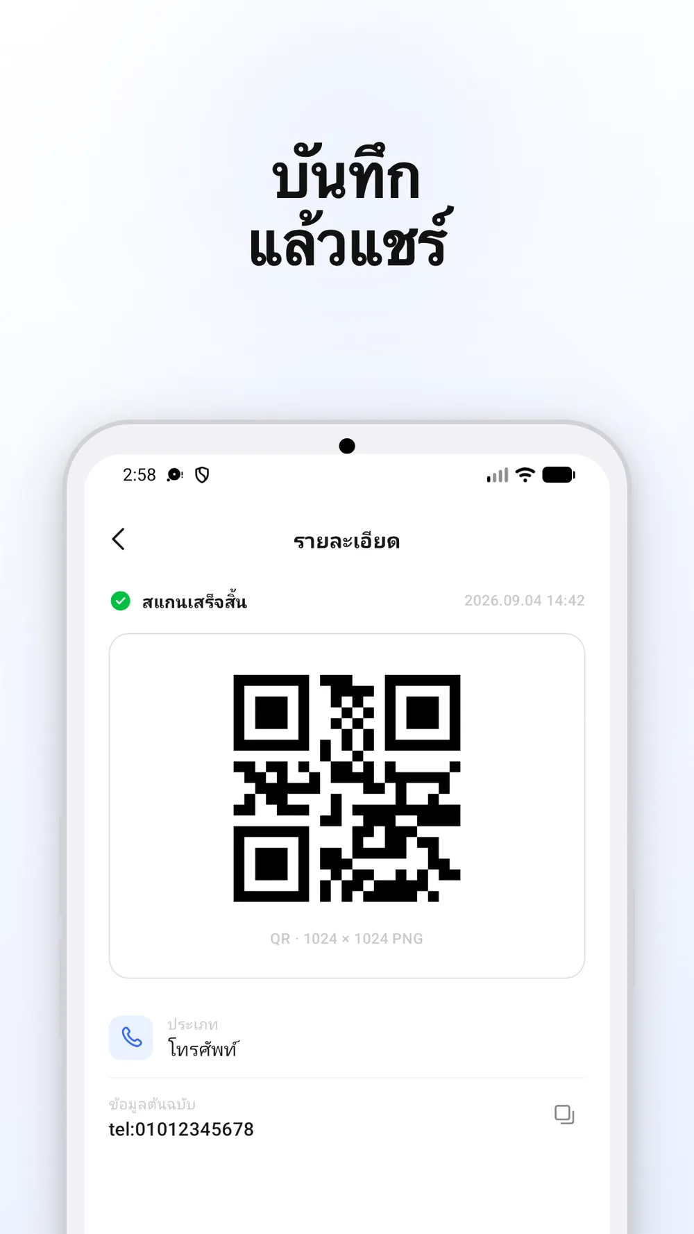 หน้าจอผลลัพธ์ที่แสดงรูปโค้ด QR พร้อมปุ่มบันทึกและแชร์