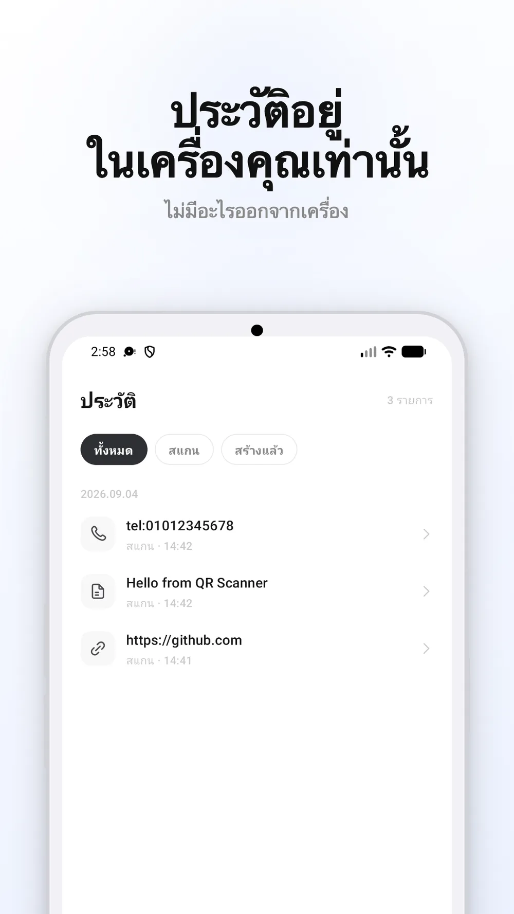 หน้าจอประวัติที่แสดงรายการโค้ด QR ที่สแกนและสร้างไว้