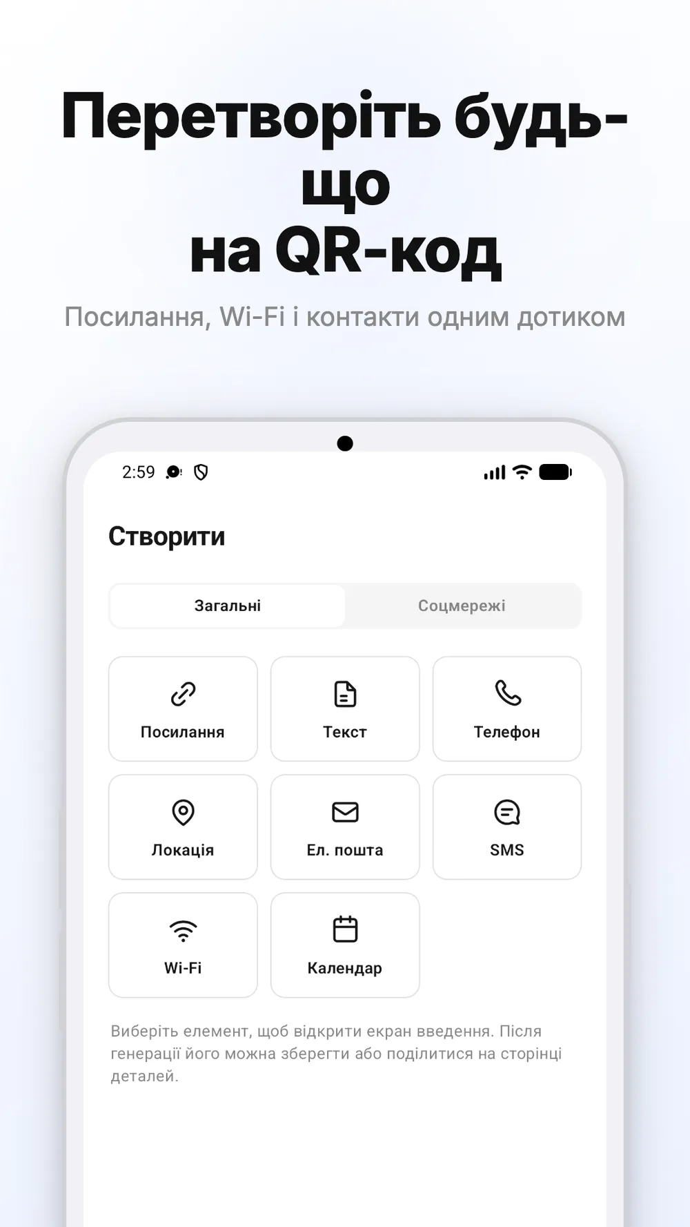 Екран створення QR-кодів для посилань, тексту, Wi-Fi та інших даних.