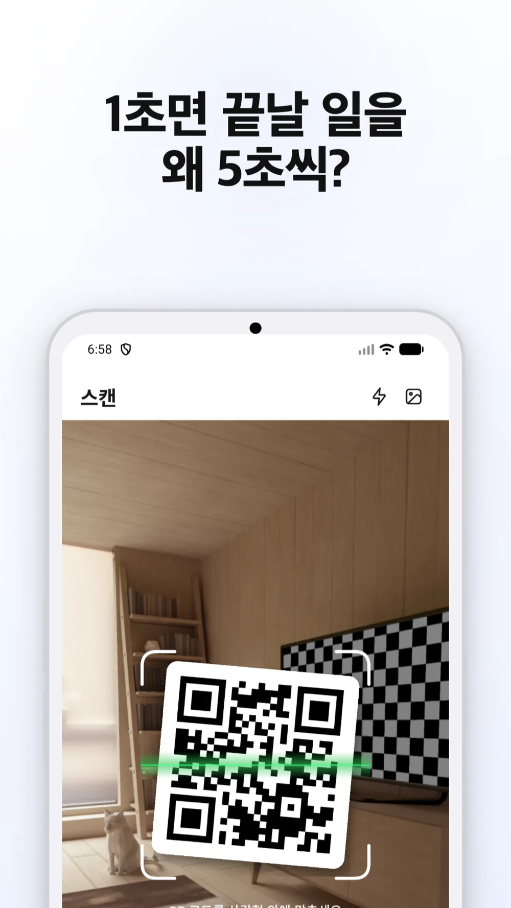 QR Scanner 스캔 화면 — 실시간 초고속 스캔