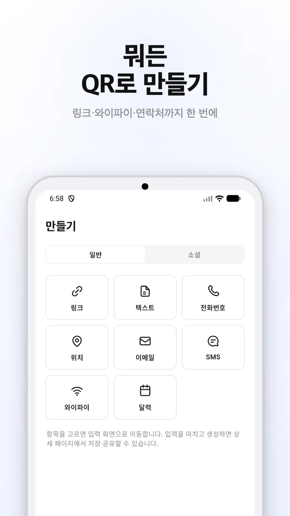 QR 생성 화면 — 일반·소셜 QR 유형 선택