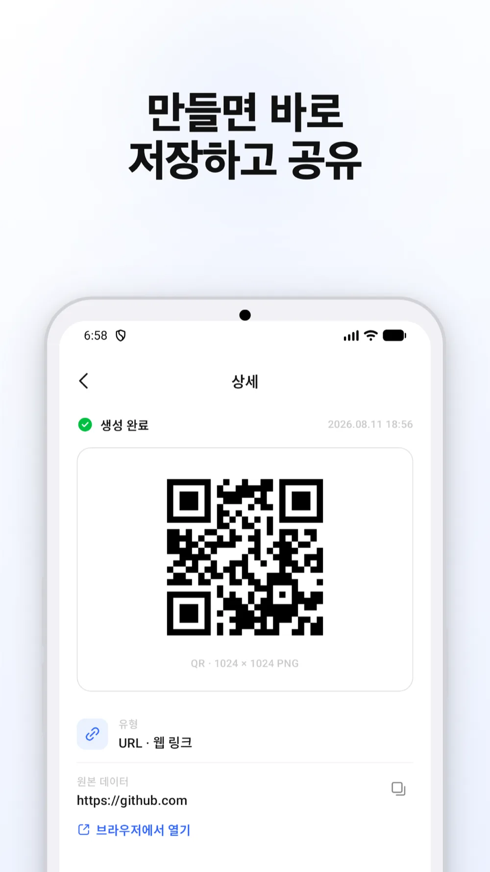 생성된 QR 상세 화면 — 고화질 PNG 저장과 공유