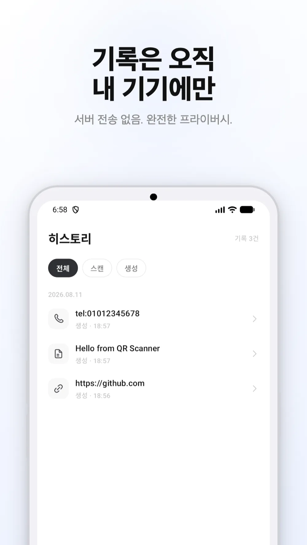 히스토리 화면 — 기기에만 저장되는 기록