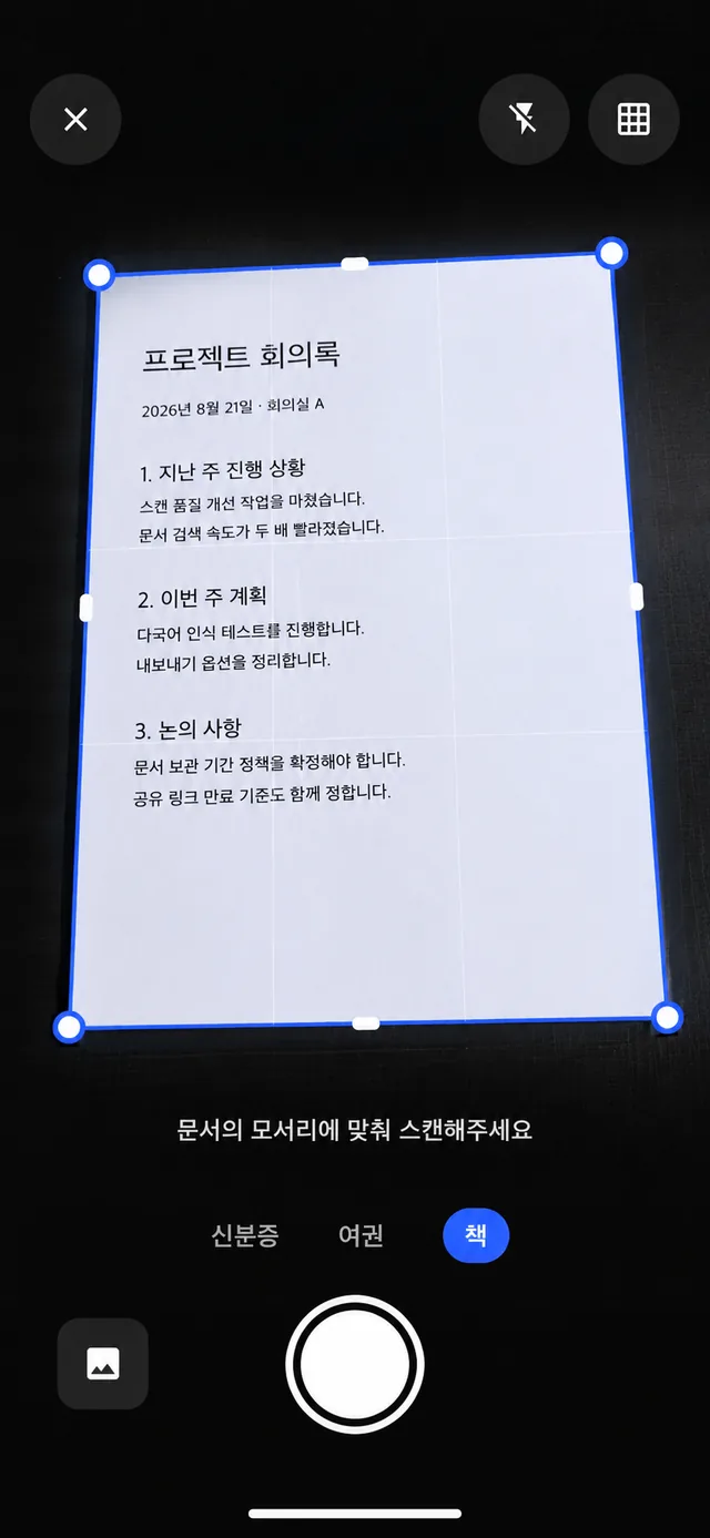 반듯하고 또렷한 스캔