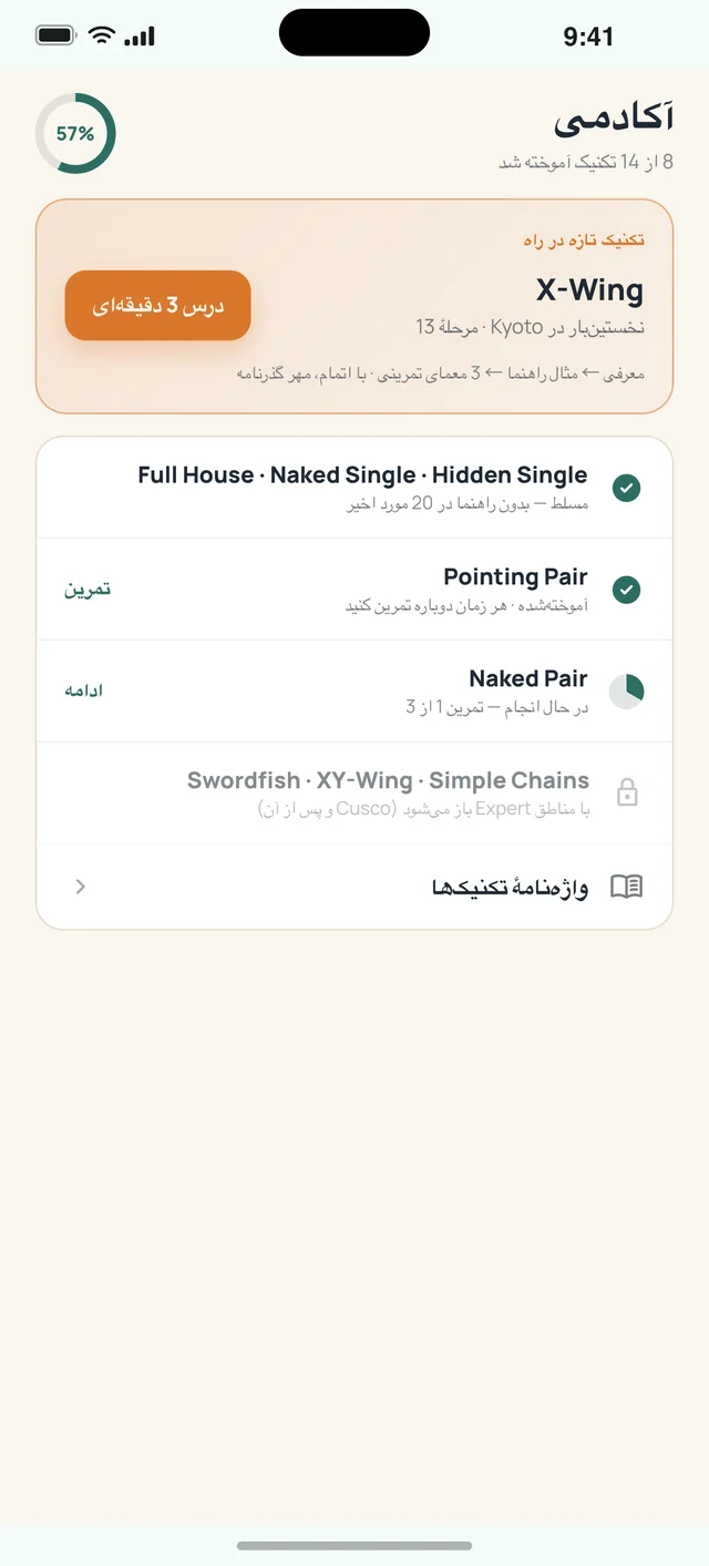Sudoku Voyage — ۰۶ · آکادمی