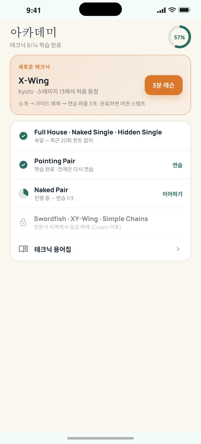 스도쿠 보야지 아카데미 화면 — 기법을 배우는 곳.