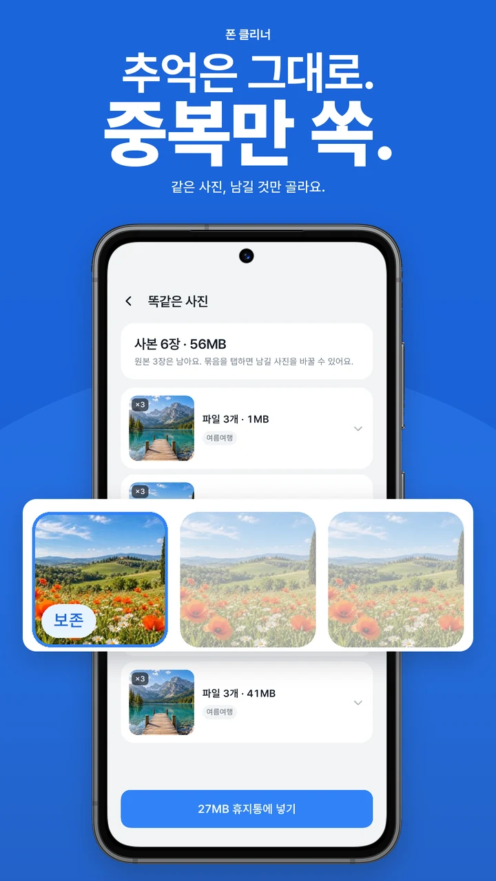 추억은 그대로, 중복만 쏙. 사진을 비교하고 보존할 사진을 선택하는 화면
