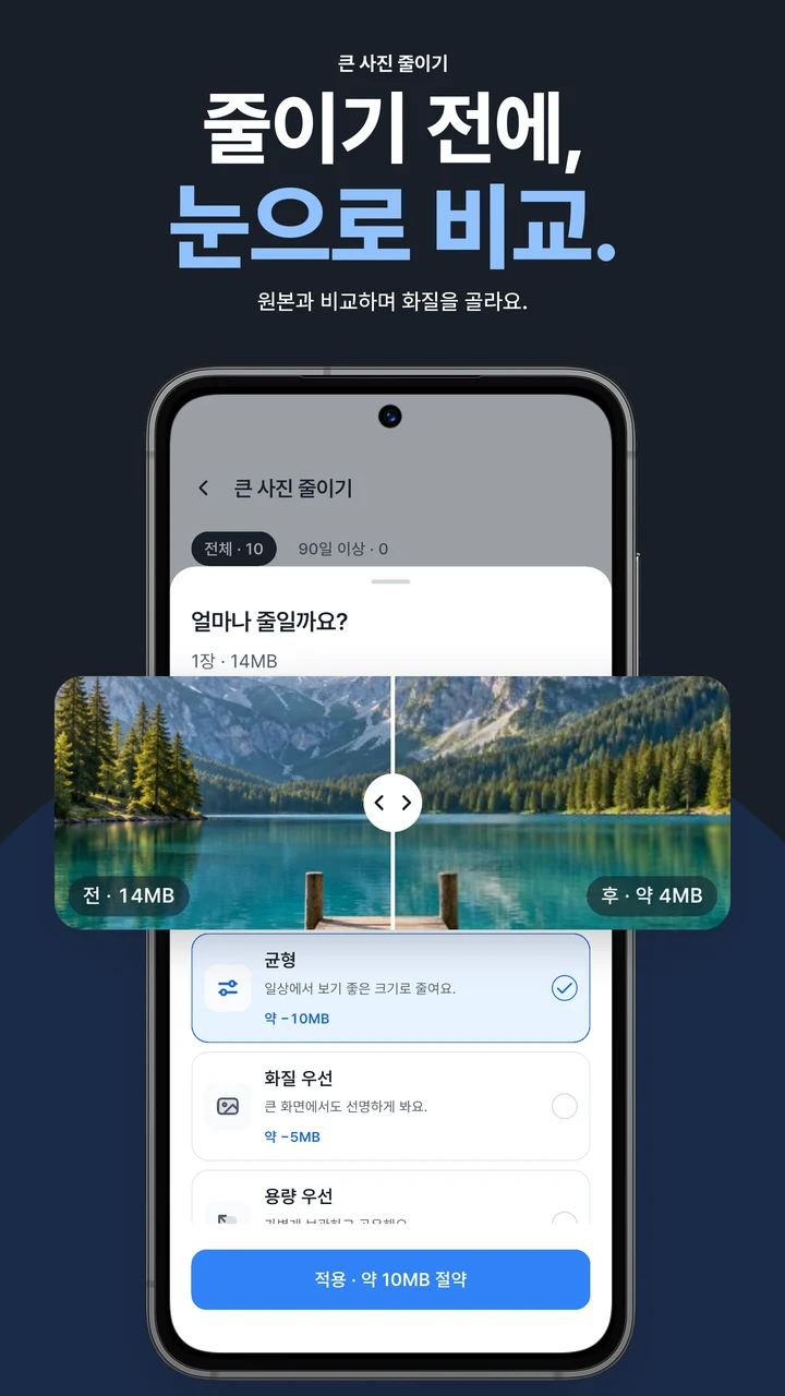 줄이기 전에, 눈으로 비교. 원본과 줄인 사진을 비교하는 화면