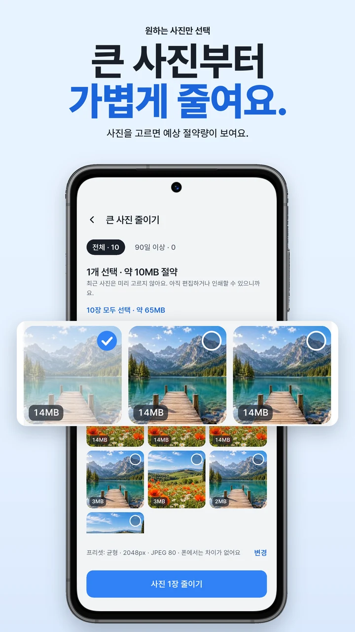 큰 사진부터 가볍게 줄여요. 줄일 사진을 직접 선택하는 화면