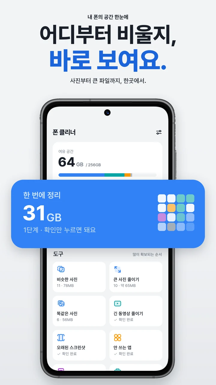 어디부터 비울지 바로 보여요. 저장 공간과 정리 도구를 모은 홈 화면