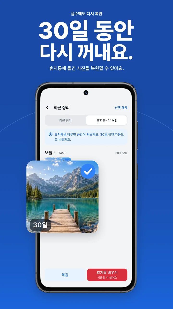 30일 동안 다시 꺼내요. 휴지통에 옮긴 사진을 복원하는 화면