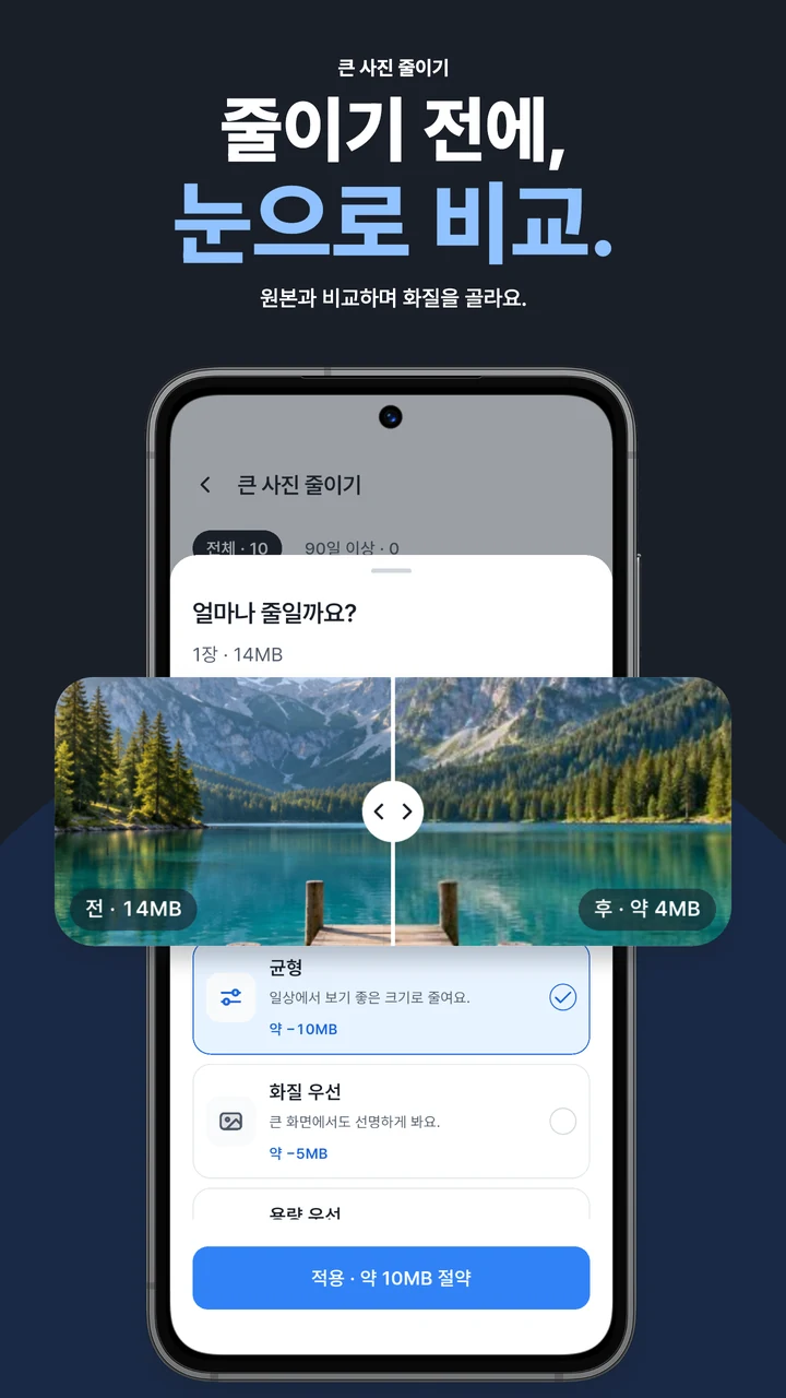 줄이기 전에, 눈으로 비교. 원본과 줄인 사진을 비교하는 화면