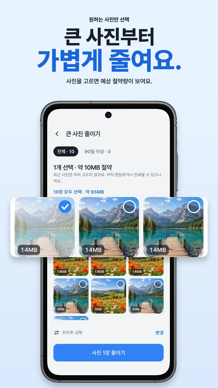 큰 사진부터 가볍게 줄여요. 줄일 사진을 직접 선택하는 화면