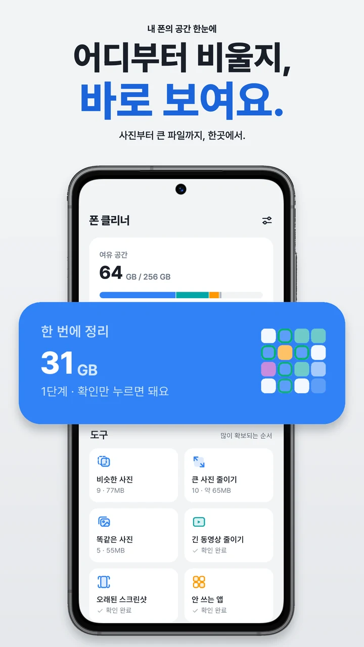 어디부터 비울지 바로 보여요. 저장 공간과 정리 도구를 모은 홈 화면