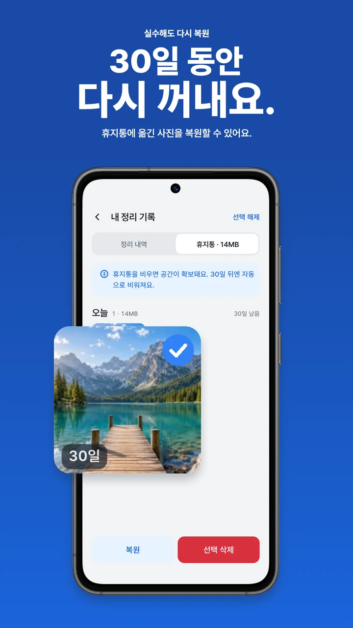 30일 동안 다시 꺼내요. 휴지통에 옮긴 사진을 복원하는 화면
