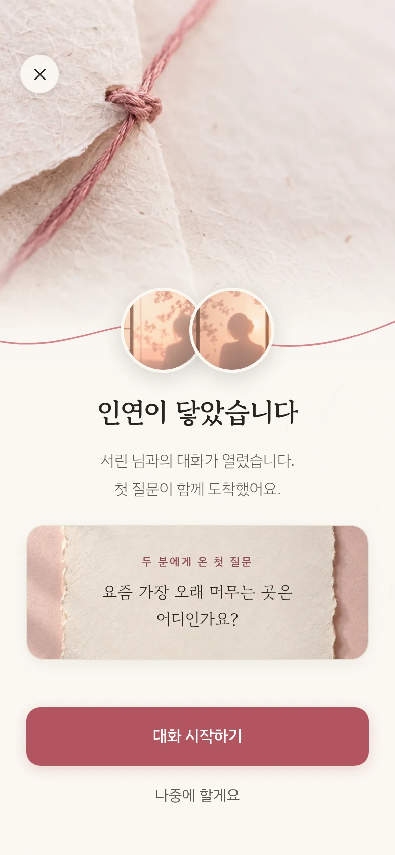 앱 인연이 닿았습니다. 서린과 나에게 같은 첫 질문이 도착합니다