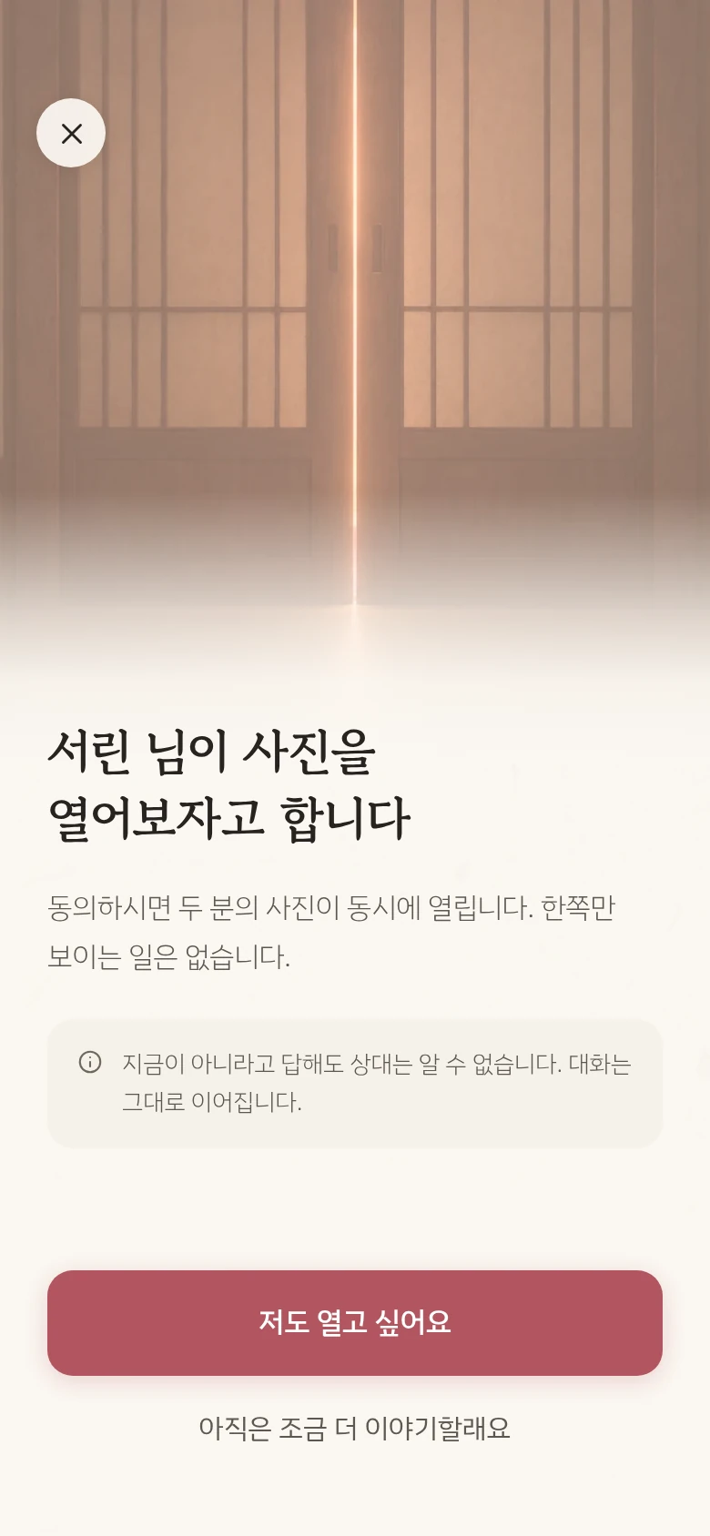 앱 사진 공개 제안. 서린의 제안에 내 동의를 기다리는 순간