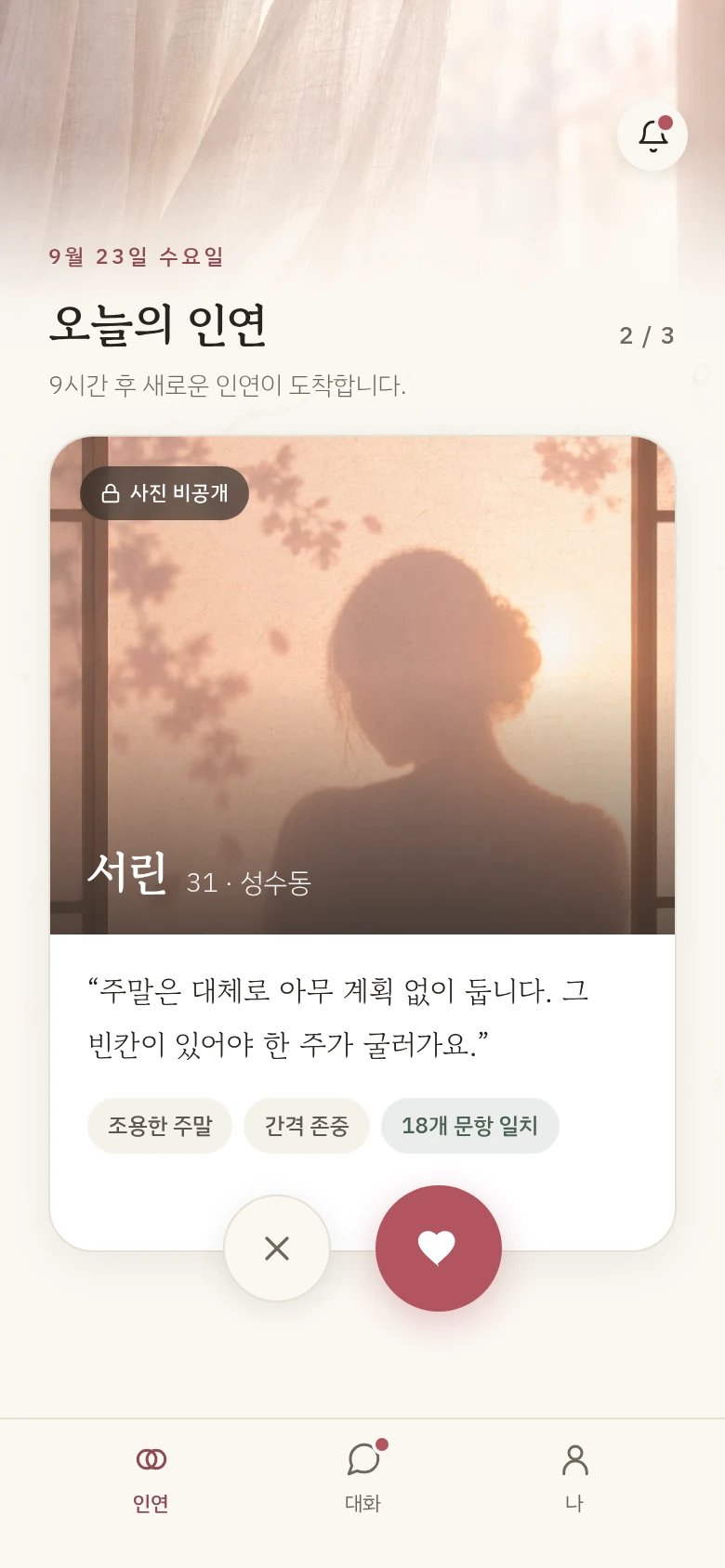앱 오늘의 인연. 사진 대신 서린이 쓴 문장과 같은 답을 고른 문항 수