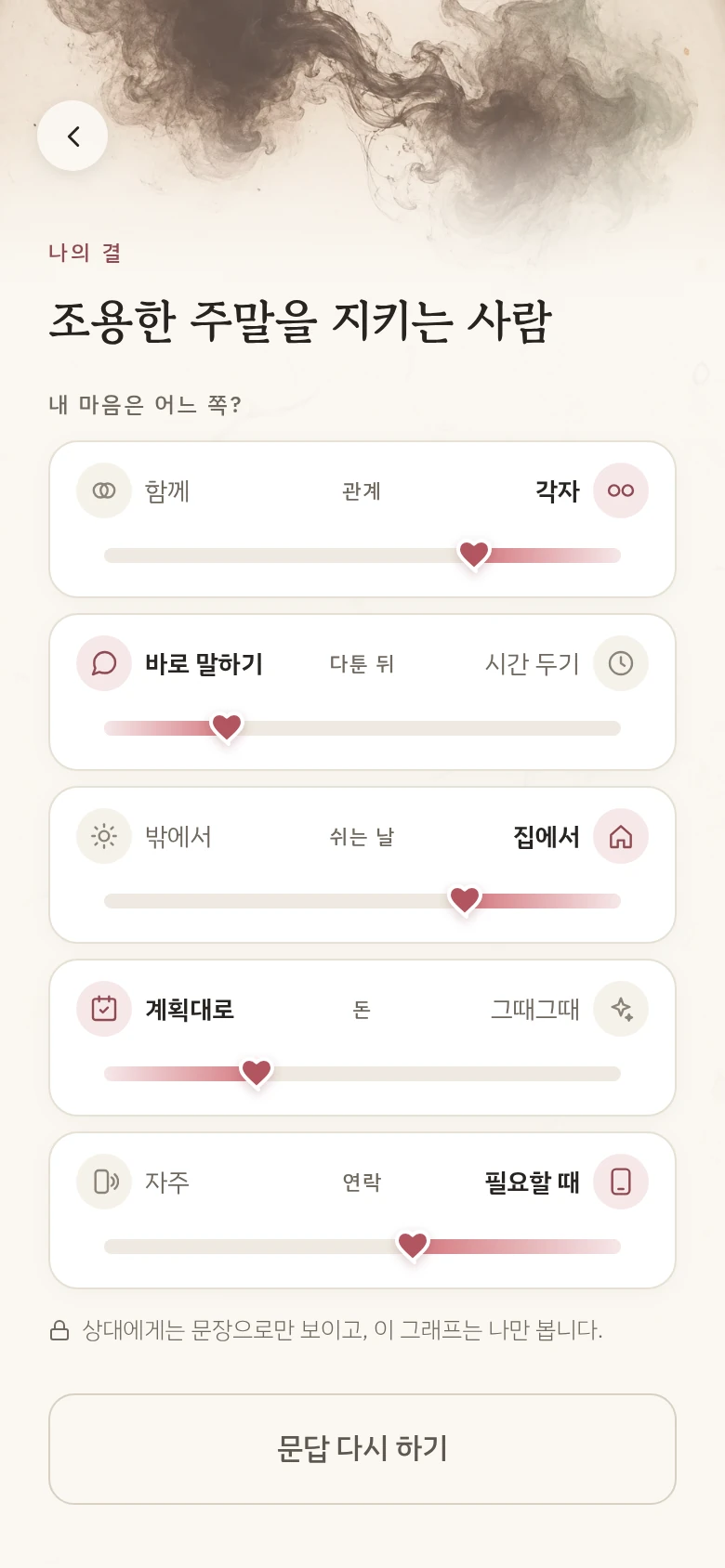 앱 문답 결과. 마음이 기운 쪽을 하트로 보여줍니다